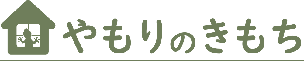 やもりのきもち